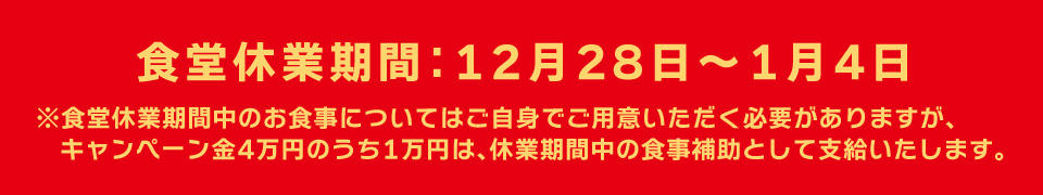 食事休業期間