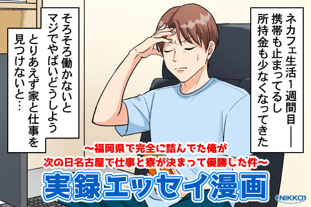 →実録マンガを読む←】福岡県で所持金0円で詰んでた俺が、翌日に入社
