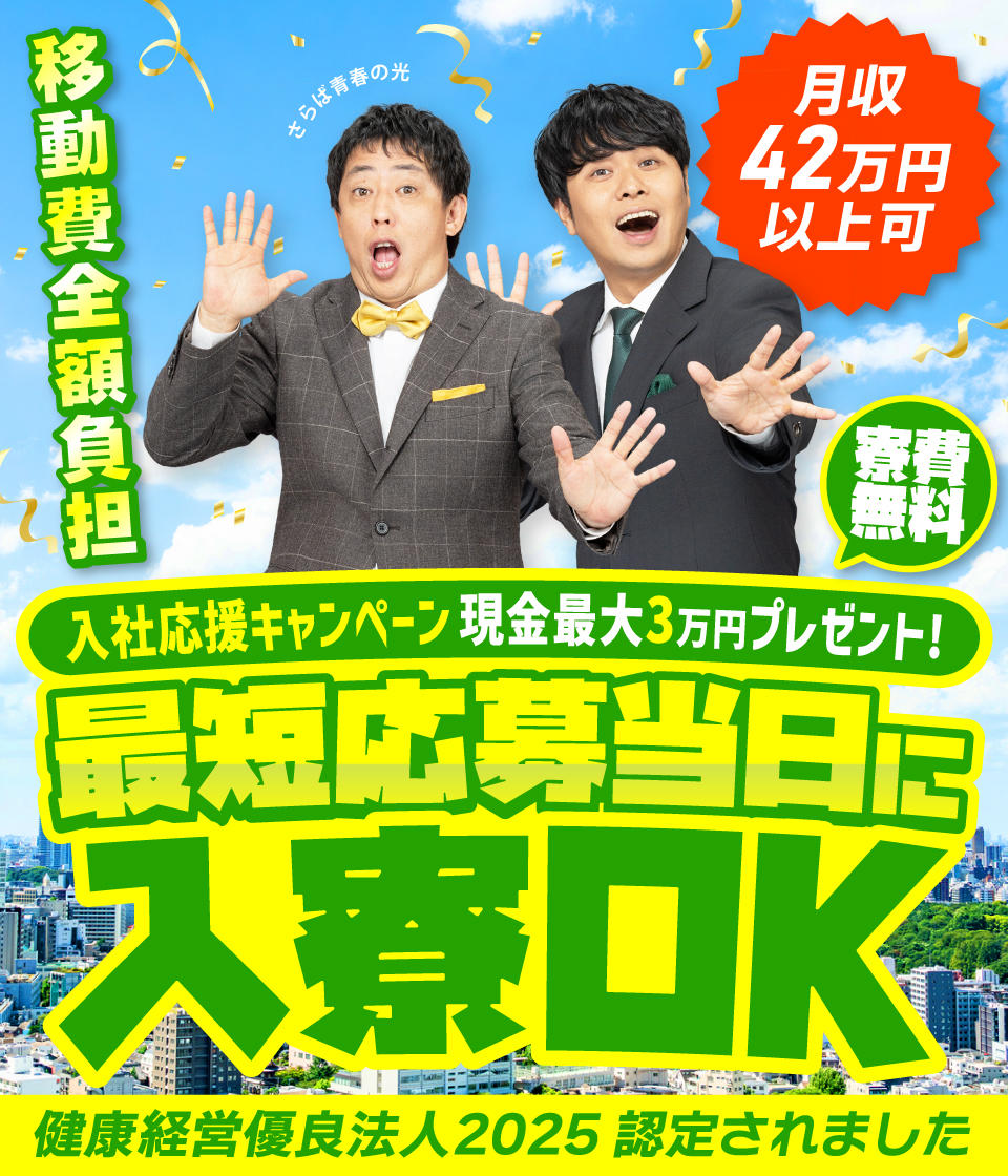 入社応援キャンペーン