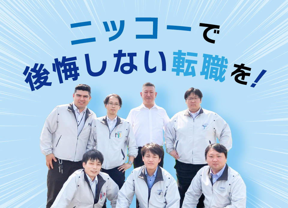 ニッコーで後悔しない転職を