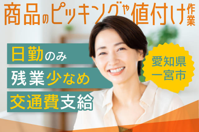 女性に優しい職場 代 50代活躍中 商品のピッキングや値付け作業 寮付きの仕事探しはシゴトクラシ Com