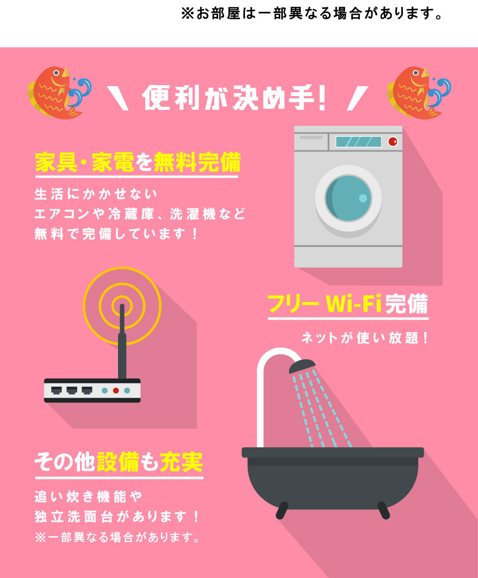 便利が決め手！家具家電やWi-Fiを無料完備