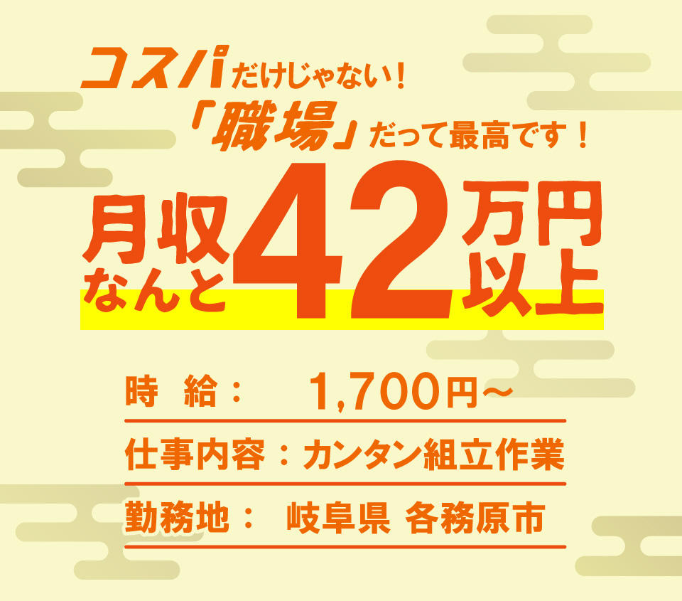 月収42万円以上