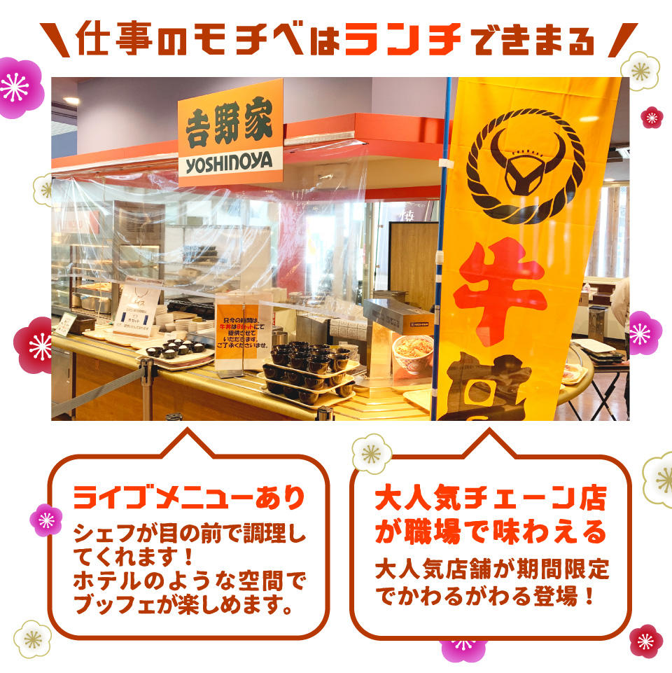 ライブメニューや大人気チェーン店が職場で味わえる