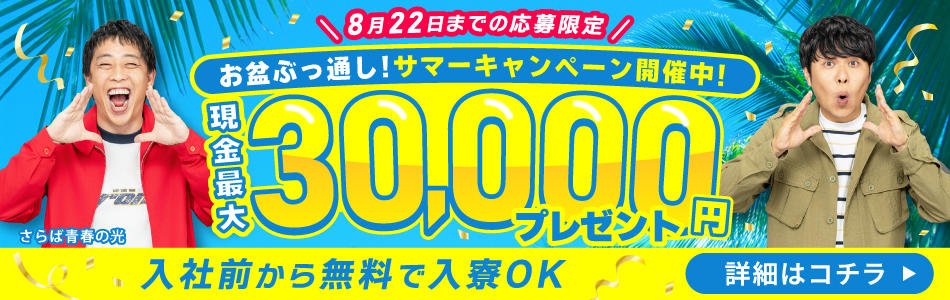 サマーキャンペーン