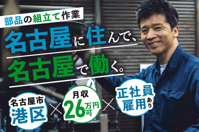 名古屋に住んで 名古屋で働く 部品の組立て作業 正社員登用あり 男女活躍中 寮付きの仕事探しはシゴトクラシ Com