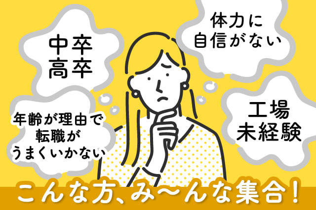 工場未経験の人 体力に自信がない人集まれ 学歴不問 40代活躍中の求人はこれだ 寮付きの仕事探しはシゴトクラシ Com