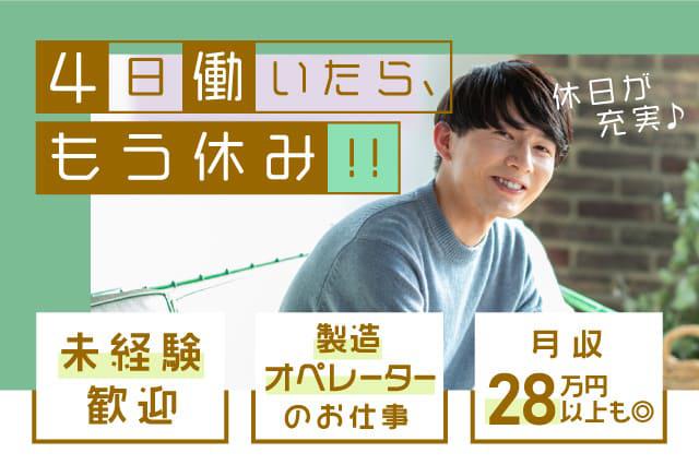 4日働いたら もうお休み 4勤2休 学歴不問 資格なし 未経験ok 寮付きの仕事探しはシゴトクラシ Com