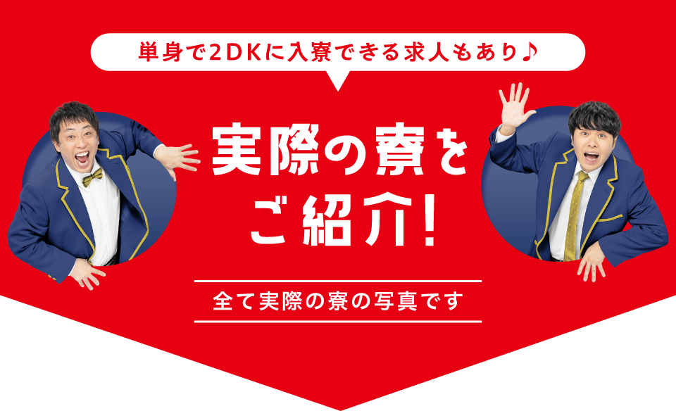 実際の寮を紹介