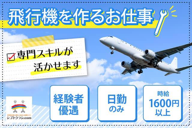 経験を活かせる航空機の構造組立 日勤のみ アナタの経験とスキルを活かすお仕事 寮付きの仕事探しはシゴトクラシ Com
