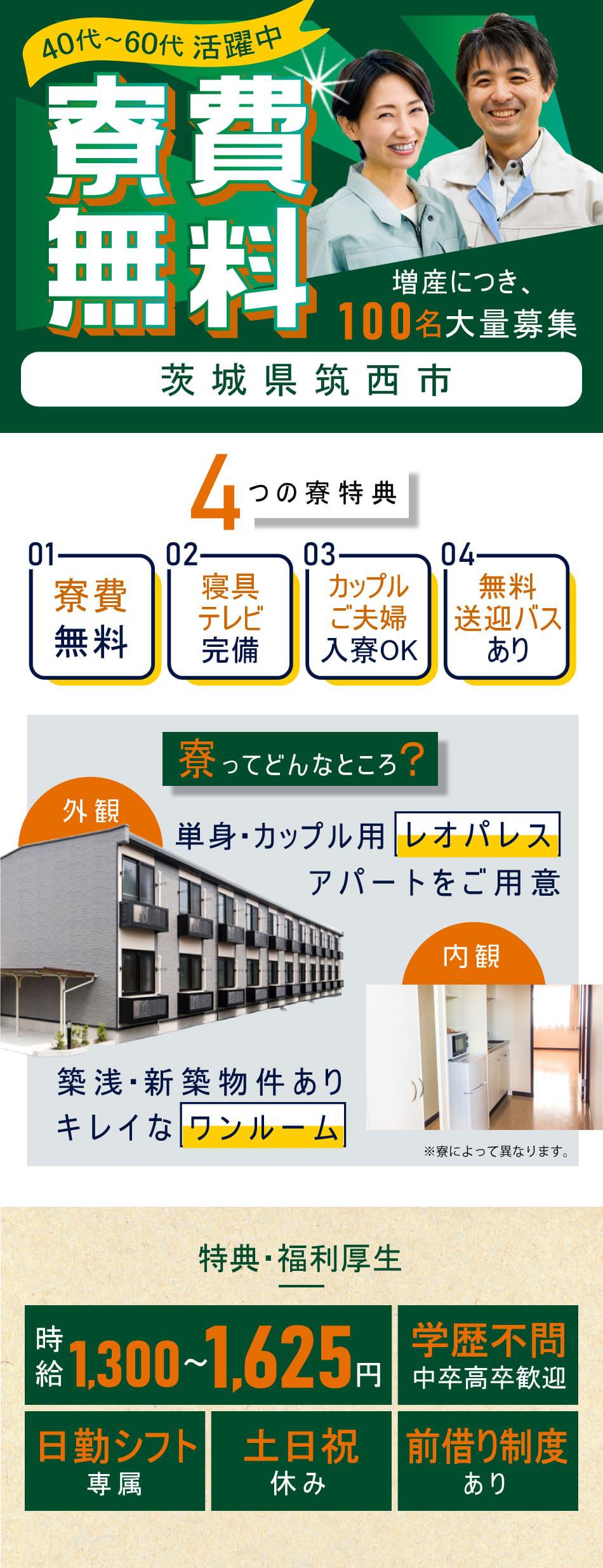 寮費無料茨城県