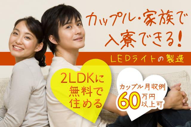 カップル 家族に人気のお仕事 築浅物件に無料で住める Ledライトの製造作業 寮付きの仕事探しはシゴトクラシ Com