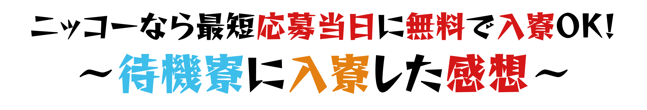 待機寮に入寮した感想(タイトル)