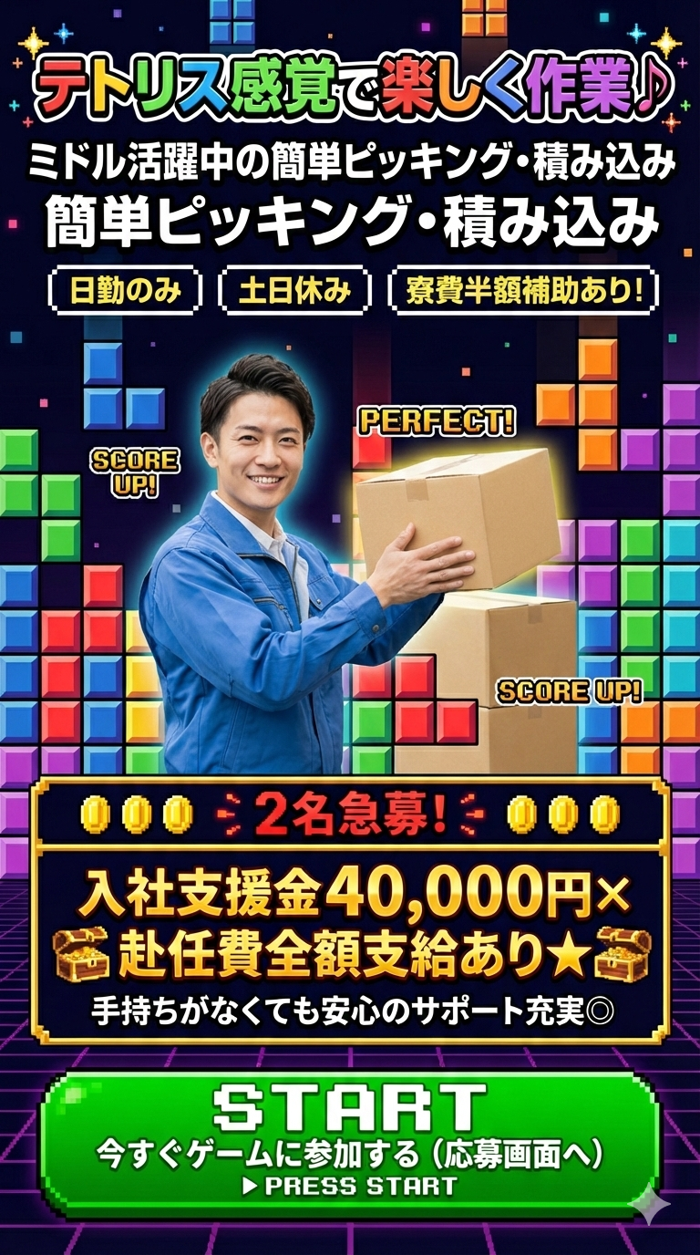 テトリス感覚で楽しく作業♪《ミドル活躍中の簡単ピッキング・積み込み》日勤×土日休み×寮費半額補助あり！