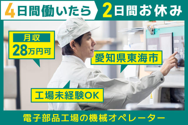電子部品工場でプレス・メッキ加工の機械オペレーター】工場未経験OK 