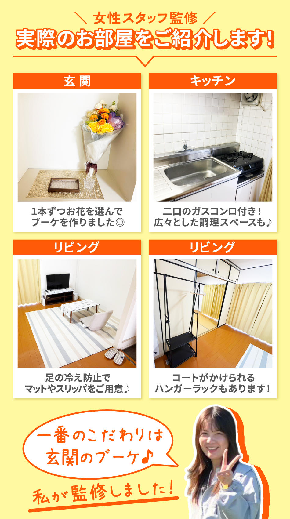 女性スタッフ監修 実際のお部屋をご紹介します