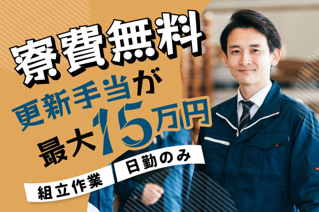 所持金0円・携帯なしでも大丈夫】寮費無料で即入寮できる工場求人特集 