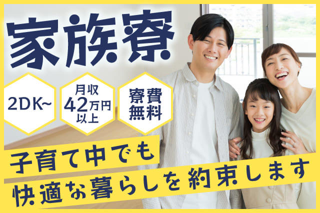 家族（子連れ）・夫婦・カップルで住める！2DKなどの家族寮・社宅付き