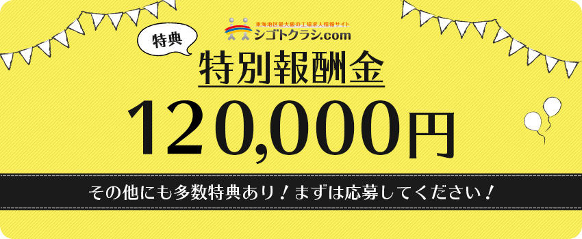 特別報酬金12万円