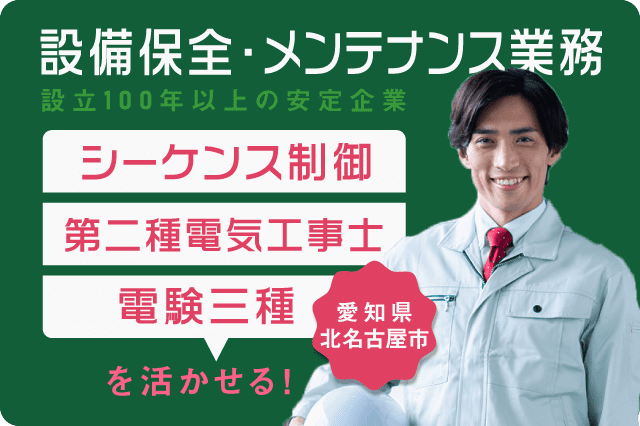 電験三種 第二種電気工事士の資格を活かせる 設備保全 メンテナンス業務 寮付きの仕事探しはシゴトクラシ Com