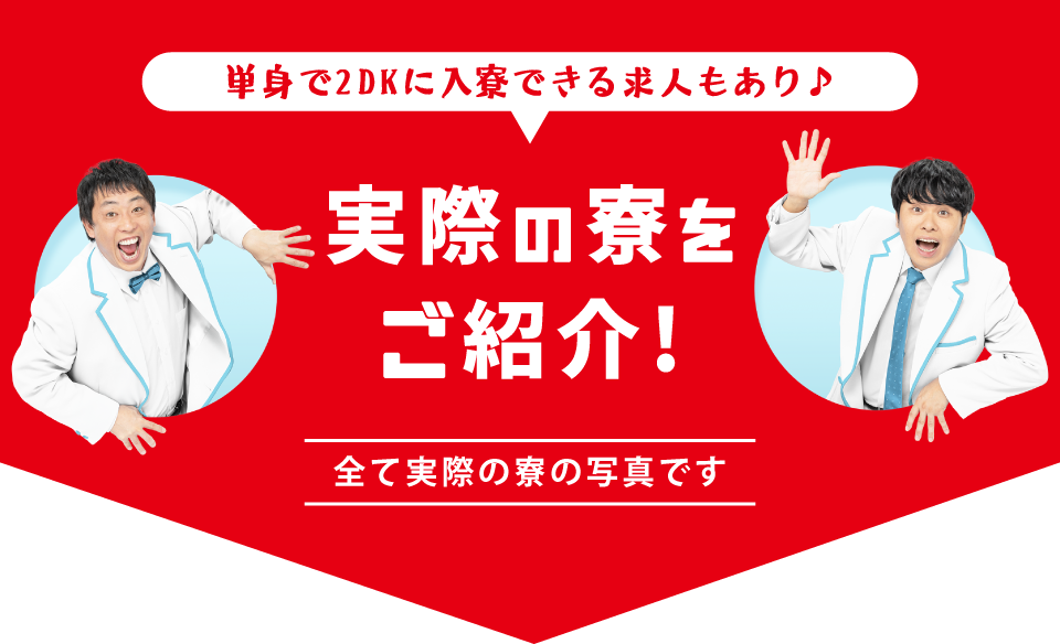実際の寮を紹介