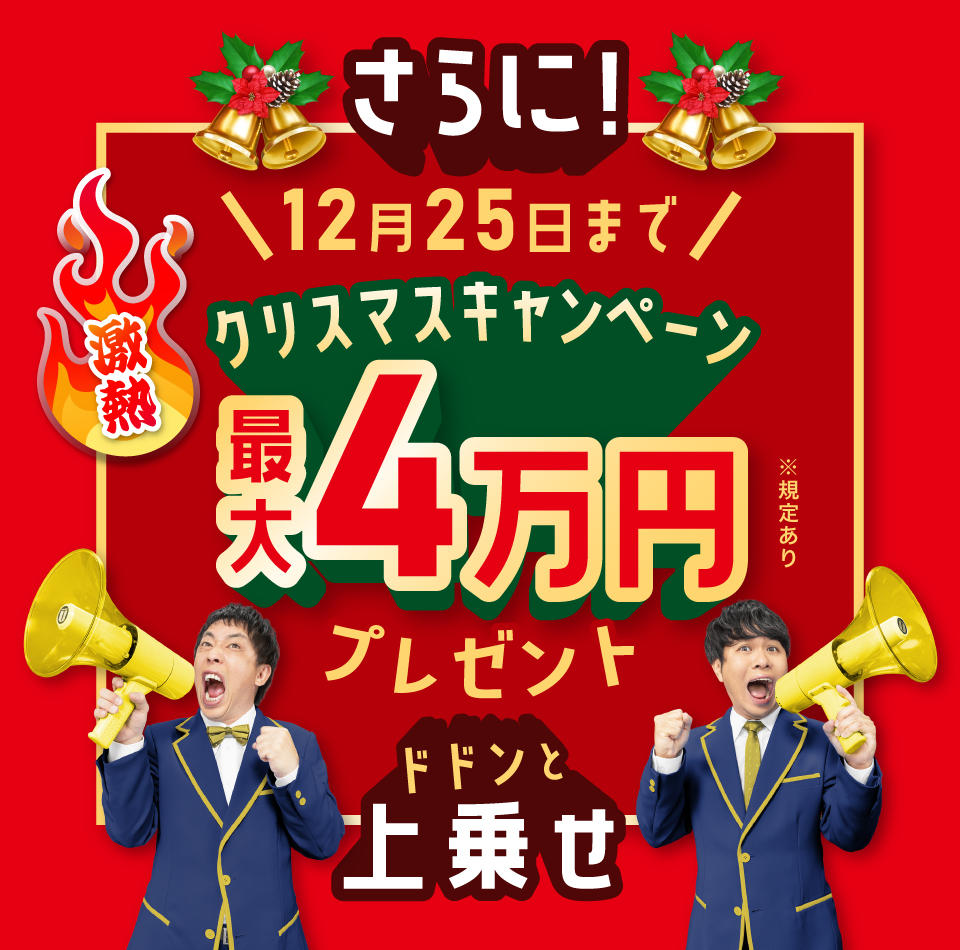 クリスマスキャンペーン