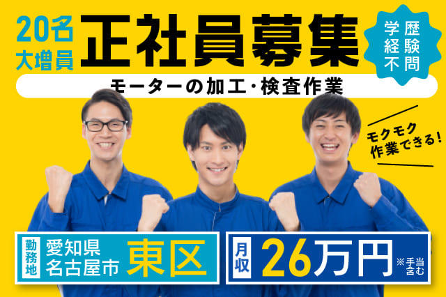 正社員募集 名古屋に住んで 名古屋で働く 工場の製造スタッフ 寮付きの仕事探しはシゴトクラシ Com