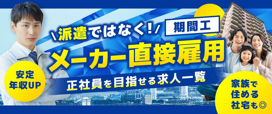 期間工・メーカー直接雇用