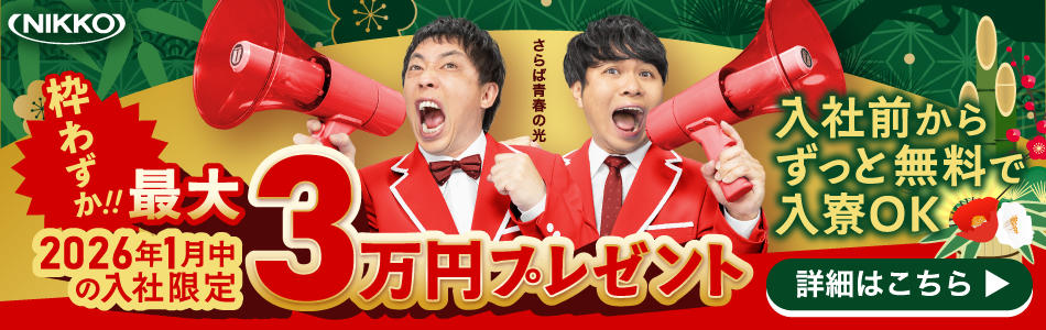 【今だけチャンス！】現金最大30,000円もらえる！入社応援キャンペーン開催中