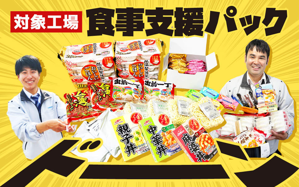 生活支援パック