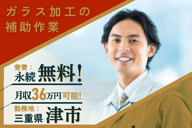 寮費ず～っと無料で三重県に住める♪】月収36万円可能☆モクモク作業