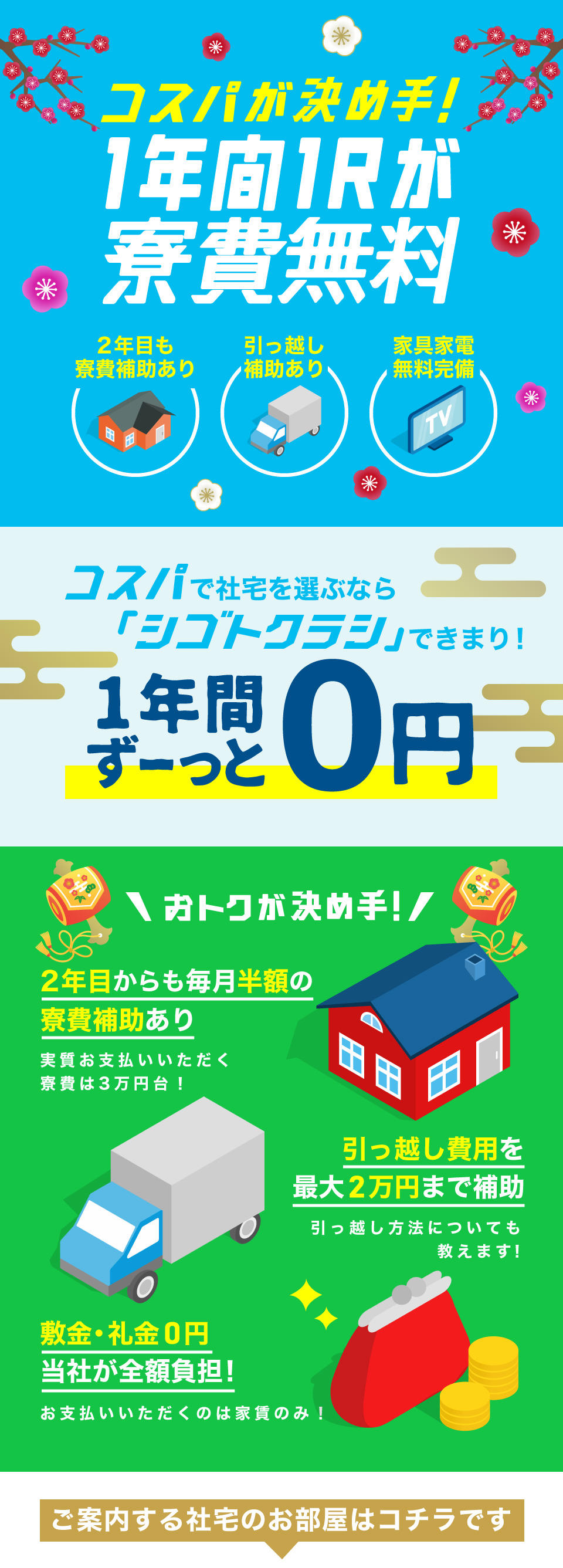 コスパが決め手!1年間1Rが寮費無料