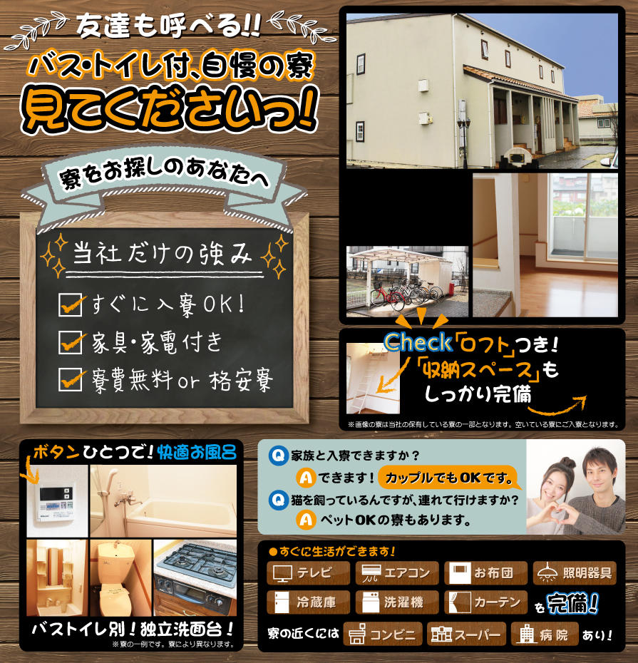 バストイレ付、自慢の寮を見てください!すぐに入寮OK!家具家電付、寮費無料or格安寮あり。カップル入寮可能。ペット寮もあります。