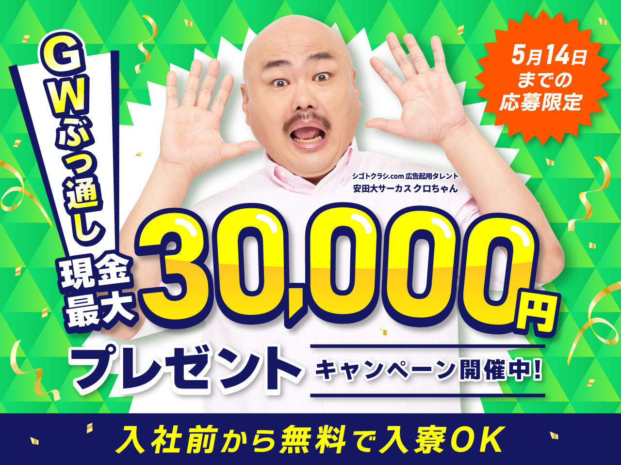 GWキャンペーン