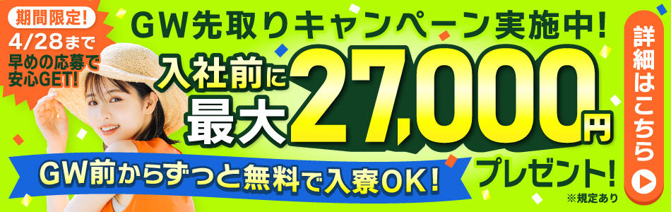 GW先取りキャンペーン