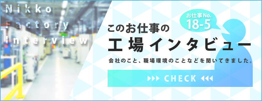工場インタビュー