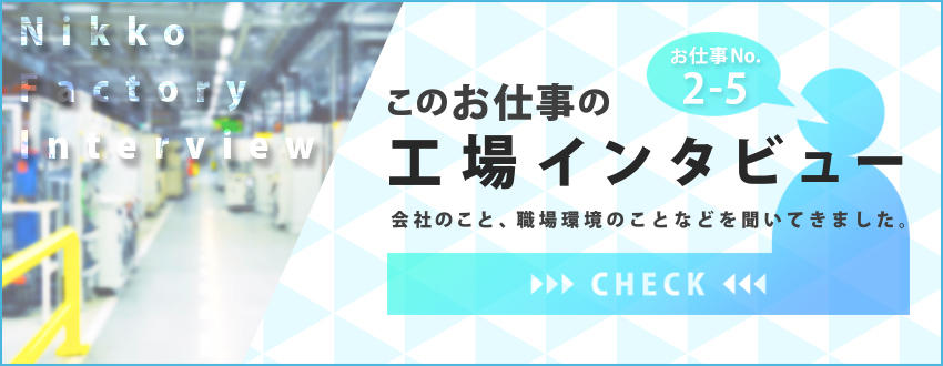 工場インタビューのバナー
