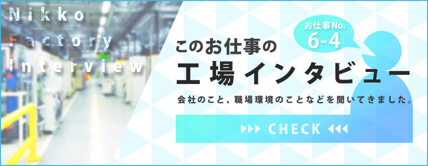 工場インタビュー