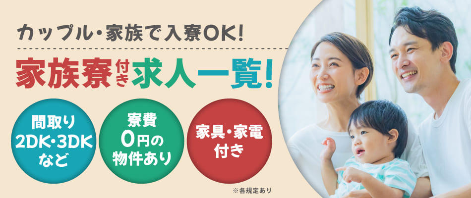 家族寮・カップル寮で入寮OK！オススメポイント