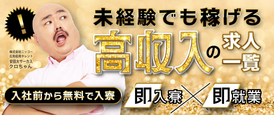 未経験でも稼げる高収入の求人一覧