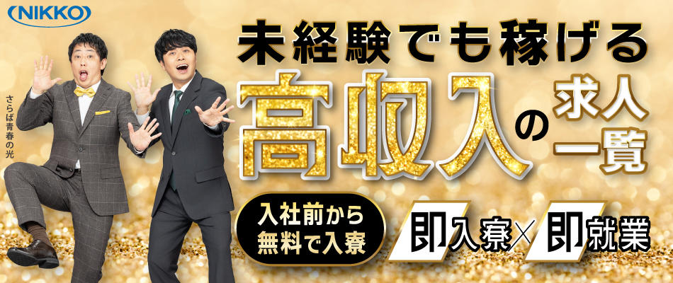 未経験でも稼げる高収入の求人一覧