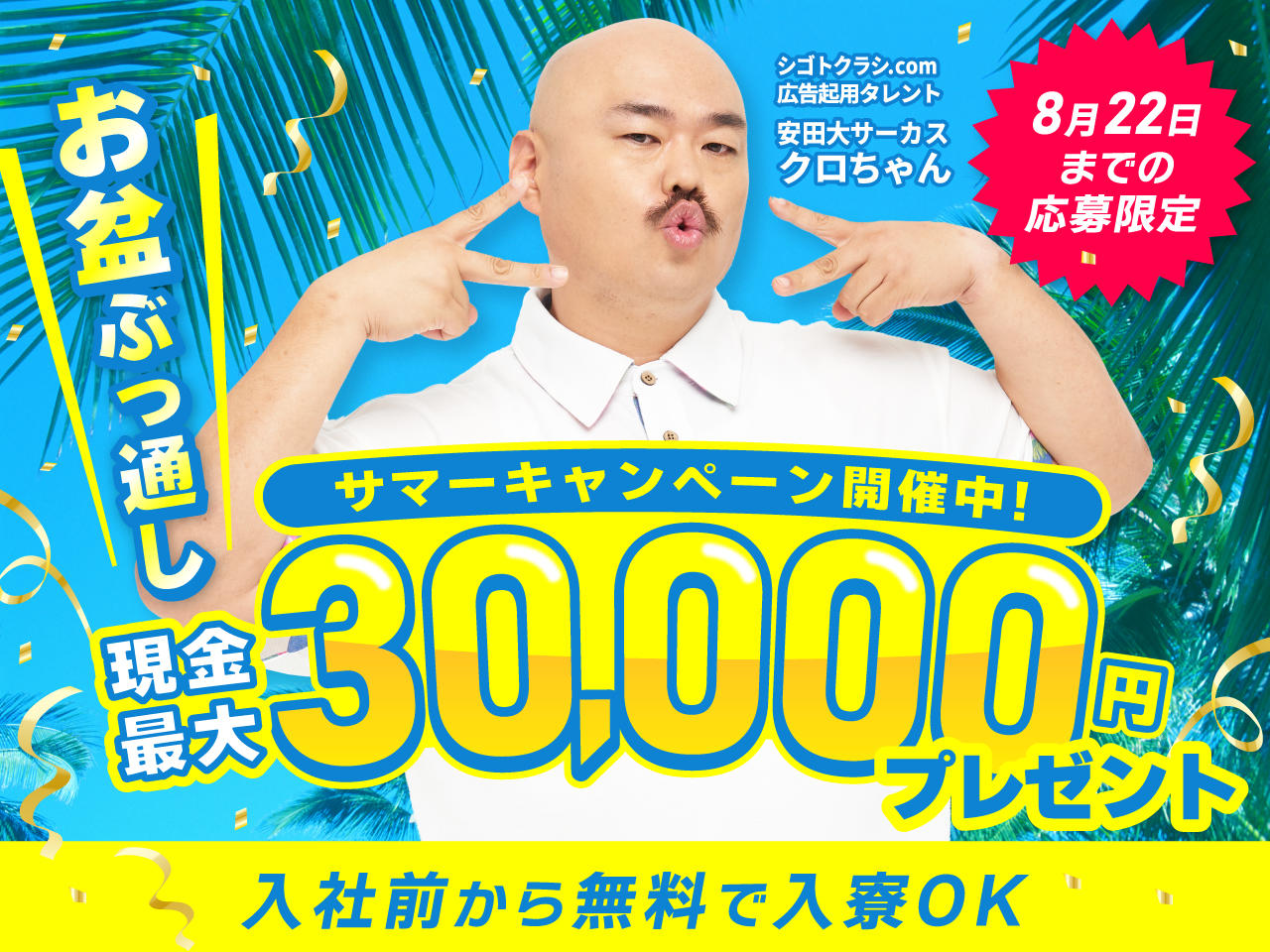 サマーキャンペーン