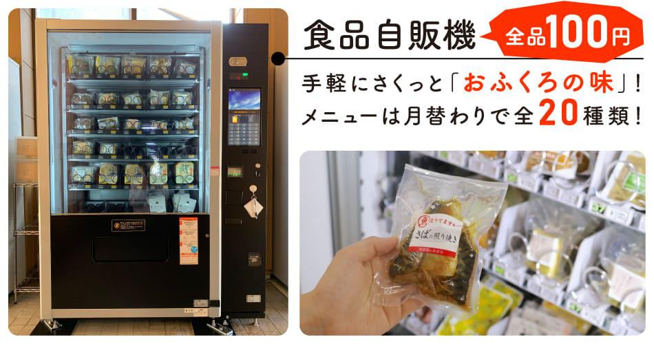 食品自販機