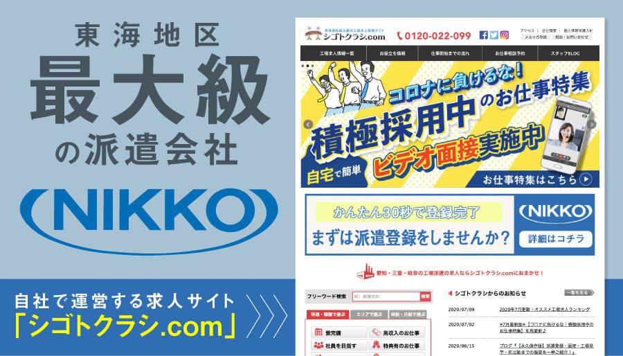 東海最大級の派遣会社ニッコー