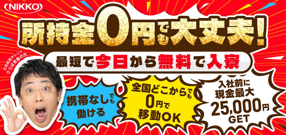 所持金0円・携帯なしOK