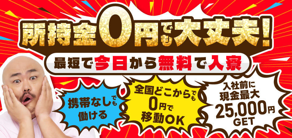 所持金0円・携帯なしOK