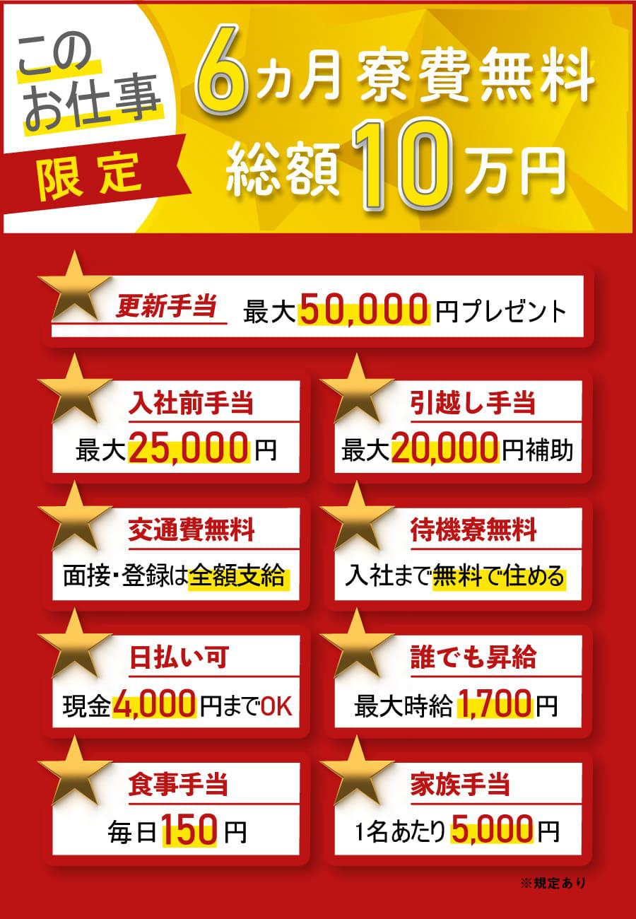 6ヵ月寮費無料さらに総額10万円プレゼント