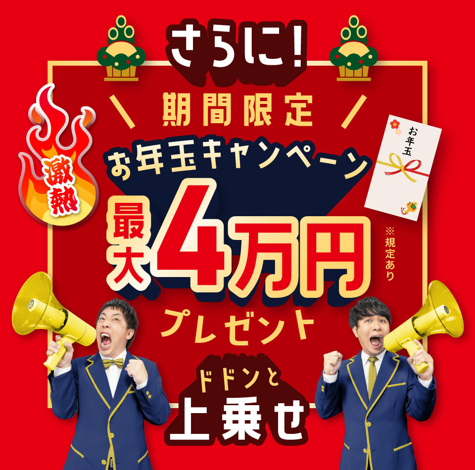 最大4万円プレゼント