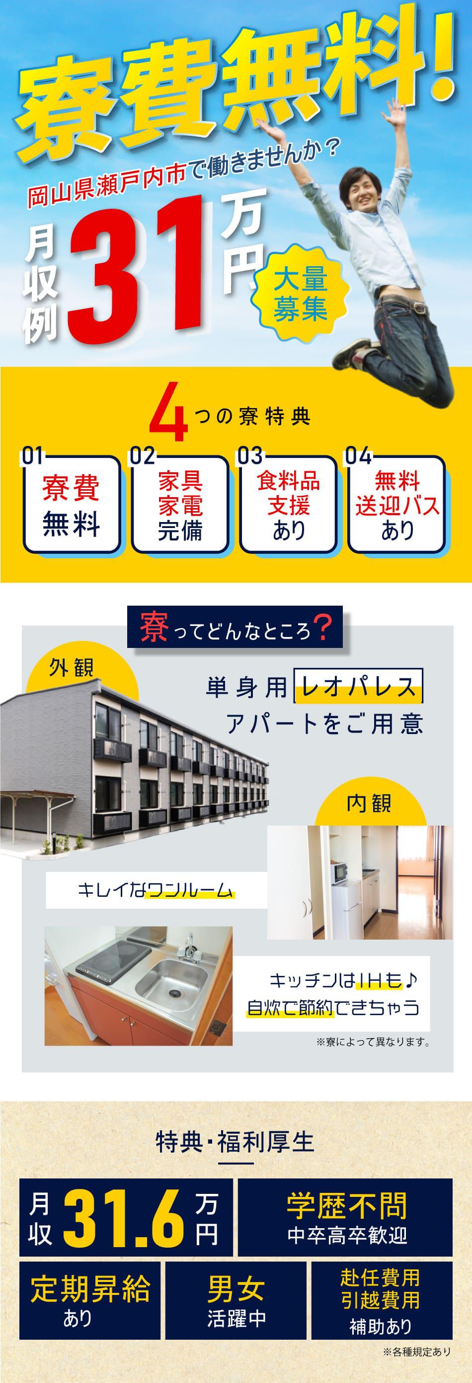 寮費無料・月収例31万円・大量募集