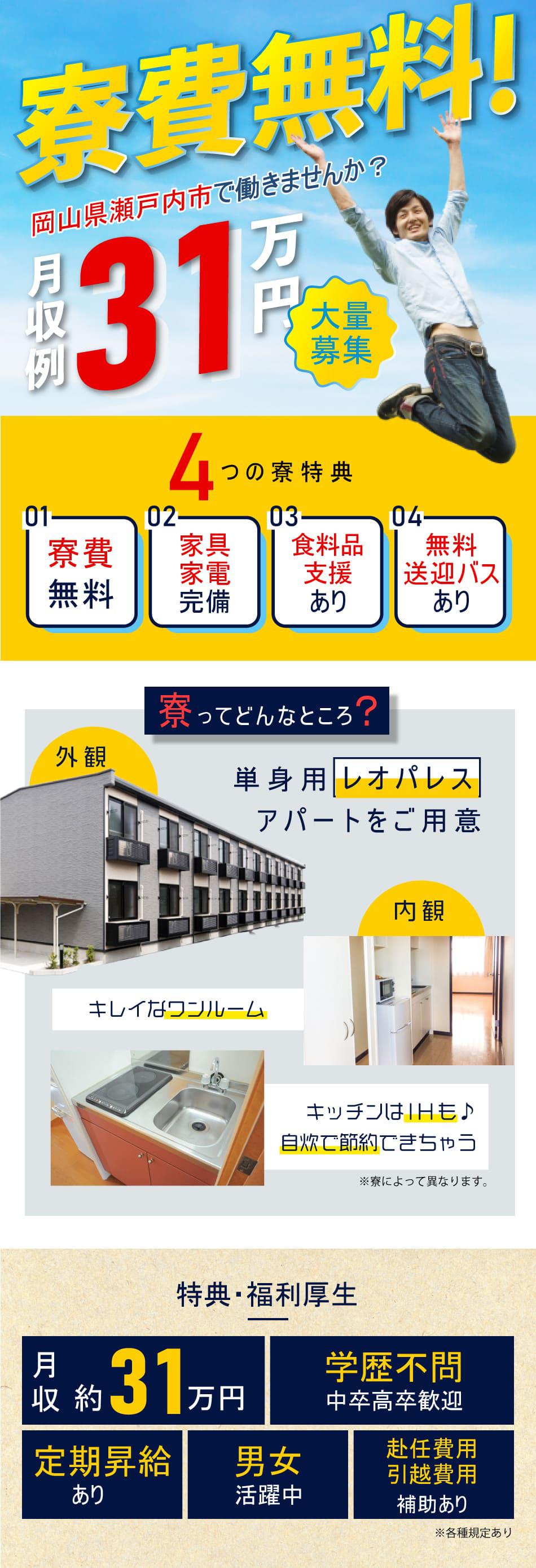 寮費無料 月収例31万円